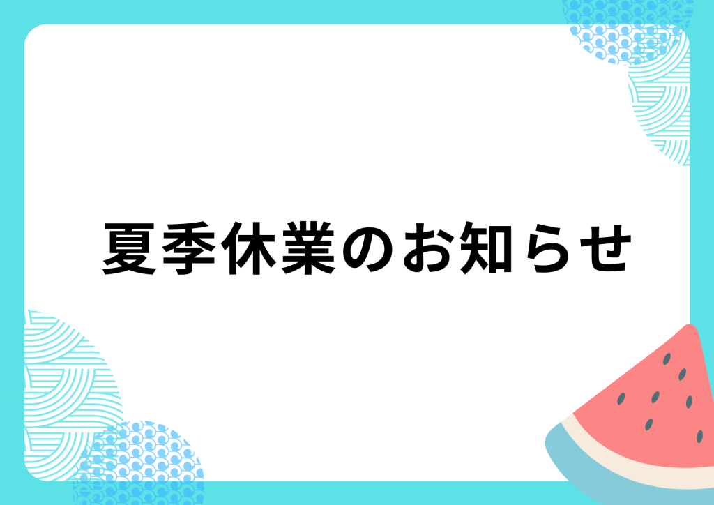 夏季休業のお知らせ